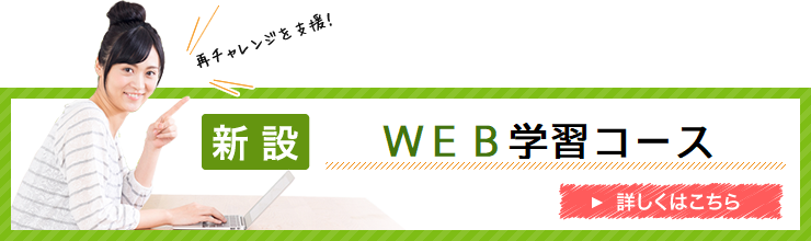 新設岡山Webハイスクール詳しくはこちら
