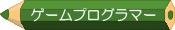 ゲームプログラマーコース