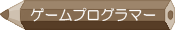 ゲームプログラマーコース
