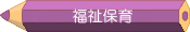 福祉保育コース