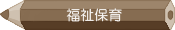 福祉保育コース