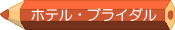 ホテル・ブライダル学科
