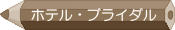 ホテル・ブライダル学科