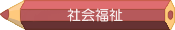 社会福祉コース
