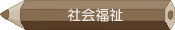 社会福祉コース