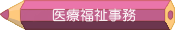 医療福祉事務学科