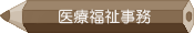 医療福祉事務学科