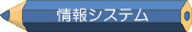情報システム学科