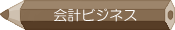 会計ビジネス学科