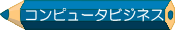 コンピュータビジネス学科