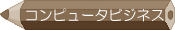 コンピュータビジネス学科