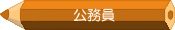 公務員学科