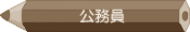 公務員学科