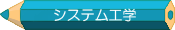 システム工学学科