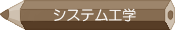 システム工学学科