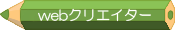 Webクリエイターコース