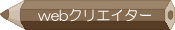 Webクリエイターコース