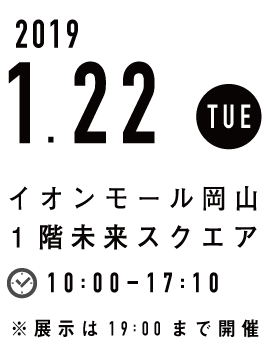 2019年1月22日開催 イオンモール岡山