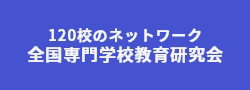 120校のネットワーク 全国専門学校教育研究会