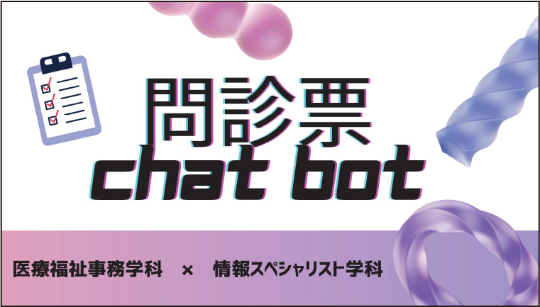 受付の業務効率化を図るアプリ「問診票chat bot」を開発