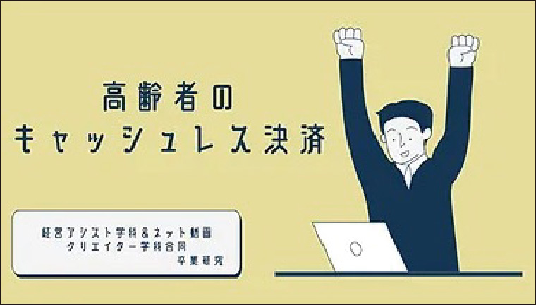 高齢者向けにキャッシュレス決済の方法を分かりやすく説明する動画を制作