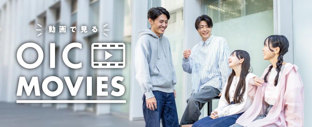 動画で見るOIC MOVIES