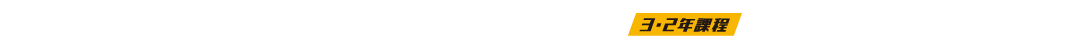 CGデザイン学科3・2年課程