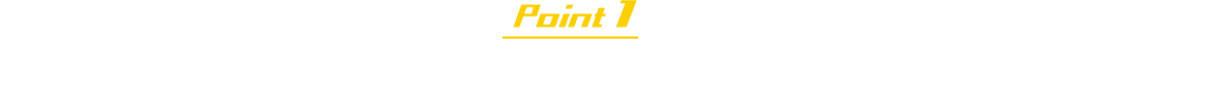 Point1「好き」が仕事につながる学科・専攻