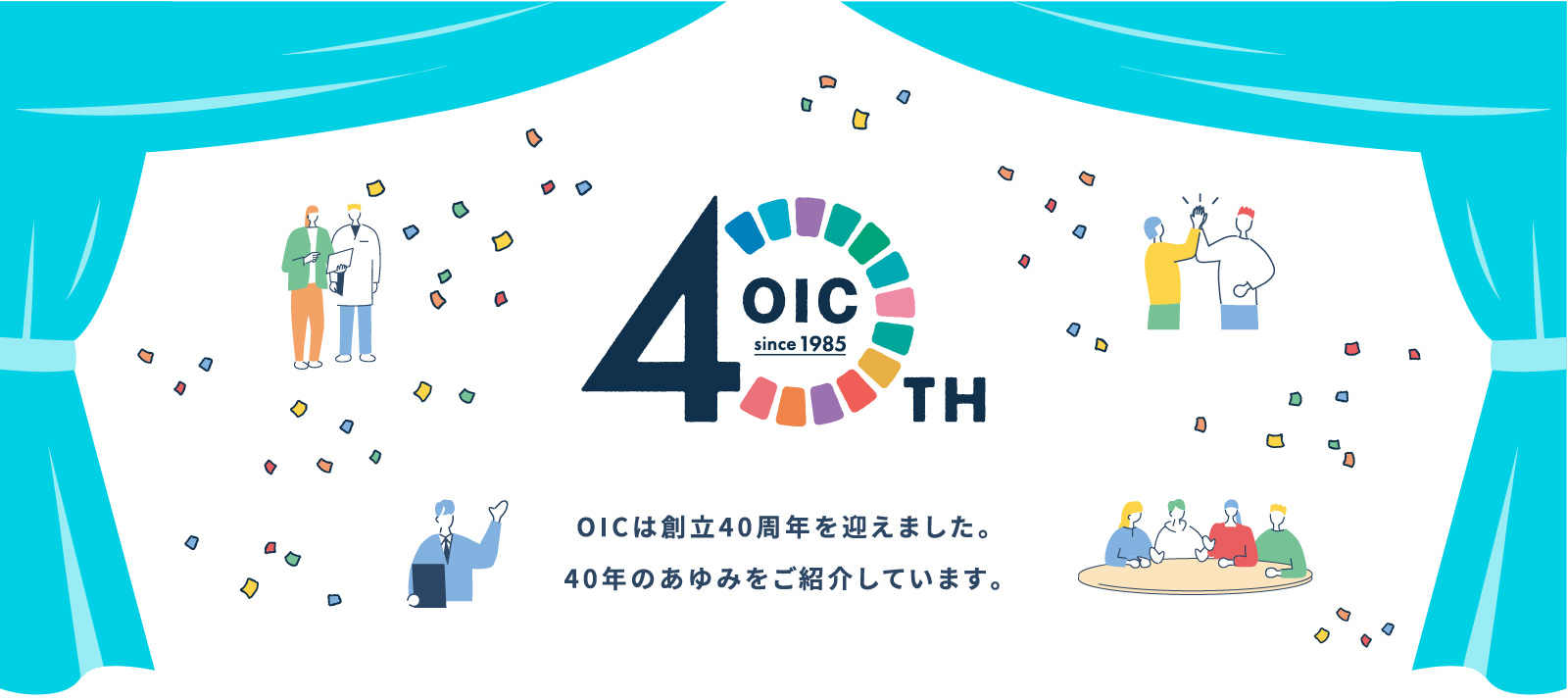 OIC40周年