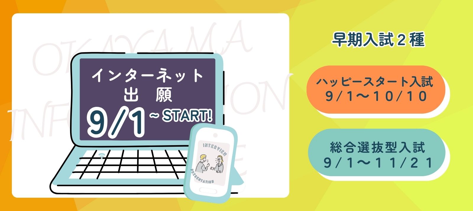 早期入試2種WEBエントリー9/1〜スタート