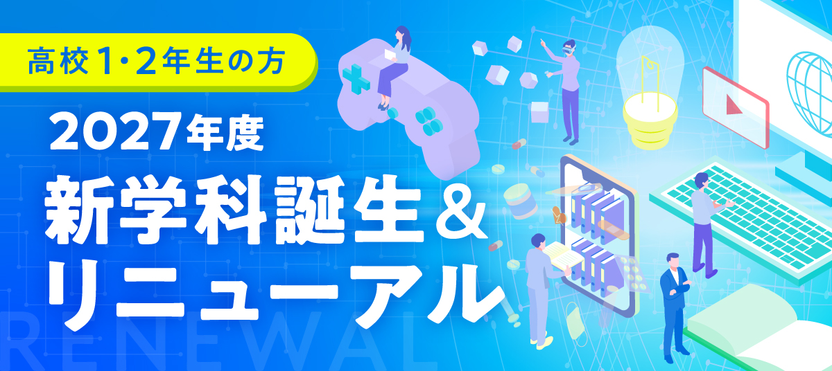 2027年度新学科誕生＆リニューアル
