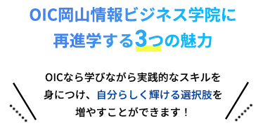 OIC岡山情報ビジネス学院に再進学する3つの魅力