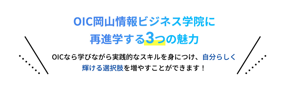 OIC岡山情報ビジネス学院に再進学する3つの魅力