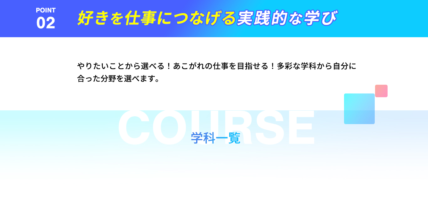 ポイント2 好きを仕事につなげる実践的な学び