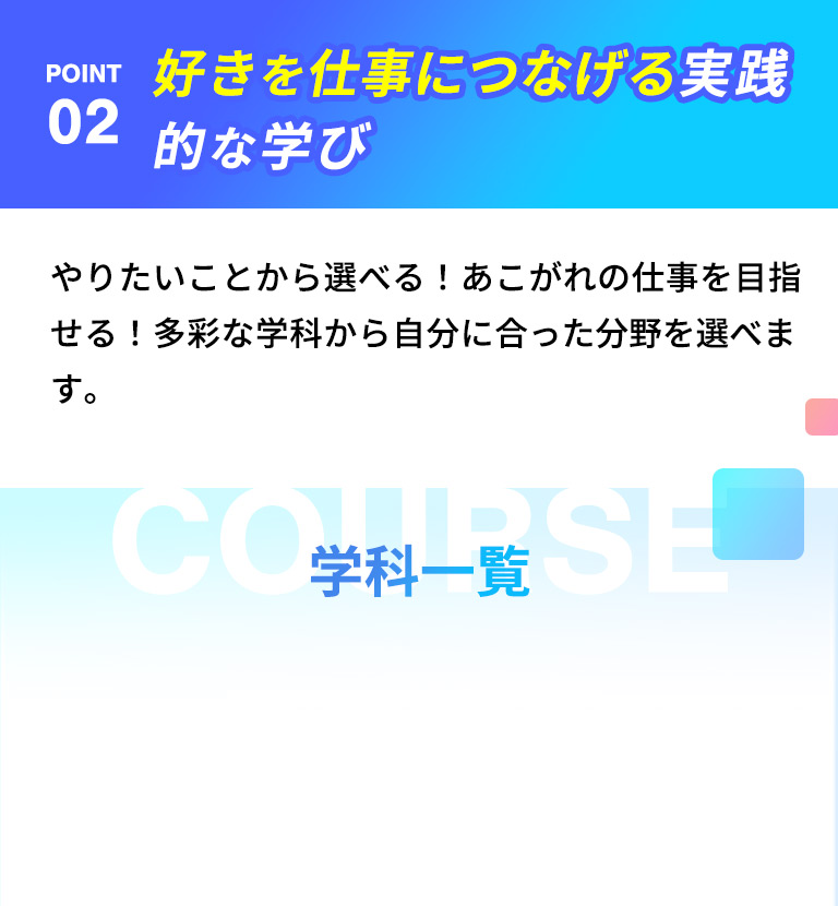 ポイント2 好きを仕事につなげる実践的な学び