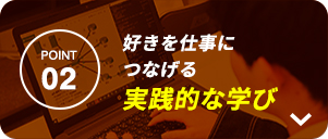 好きを仕事につなげる実践的な学び