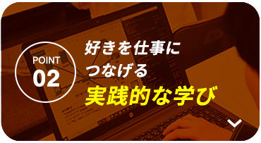 好きを仕事につなげる実践的な学び