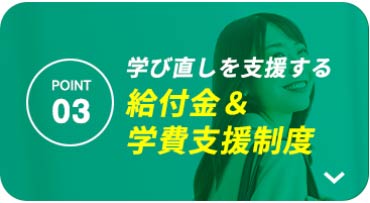 学び直しを援助する給付金＆学費支援制度