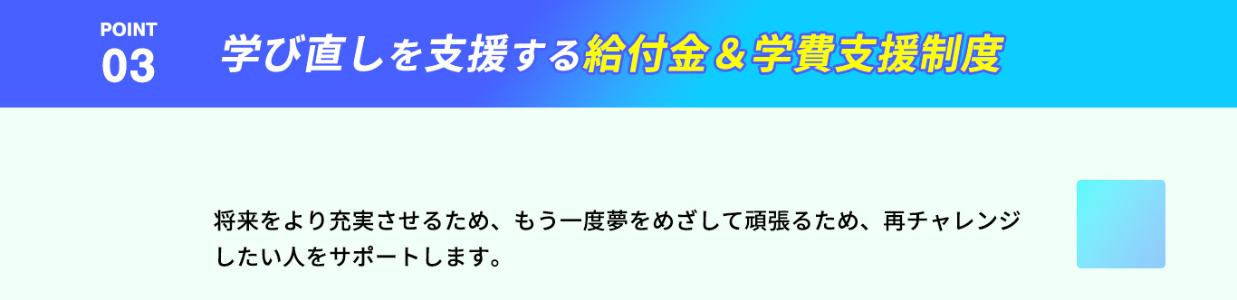 ポイント3 学び直しを援助する給付金&学費支援制度