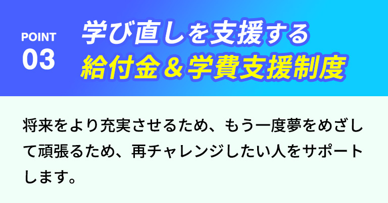 ポイント3 学び直しを援助する給付金&学費支援制度