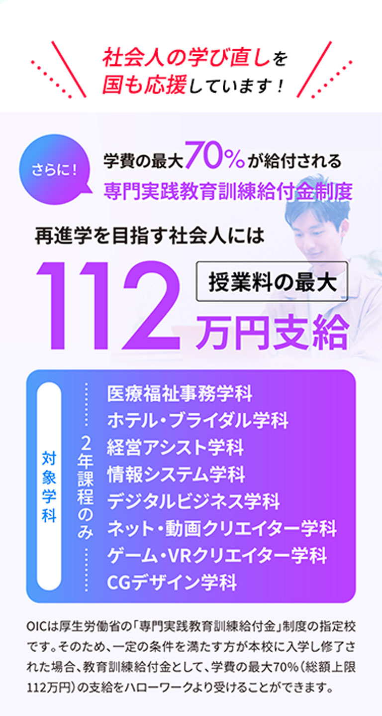 ポイント3 社会人の学び直しを国も応援しています！112万円支給