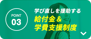 学び直しを援助する給付金＆学費支援制度