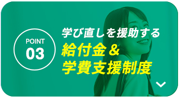 学び直しを援助する給付金＆学費支援制度