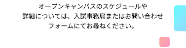 オープンキャンパス スケジュール お問い合わせ