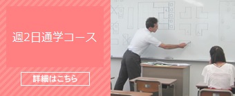 週2日通学コース