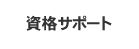 資格サポート