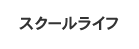 スクールライフ