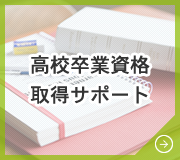 高校卒業資格取得サポート