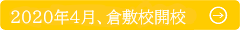 倉敷校開校