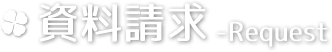 資料請求 -Request